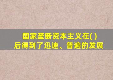 国家垄断资本主义在( )后得到了迅速、普遍的发展